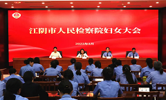 江阴市检察院召开全体妇女大会.webp.png